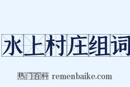 水上村庄组词是什么意思的图片